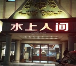 水上人间水疗桑拿