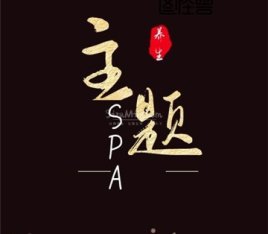 主题SPA