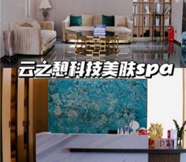 云之憩科技美肤SPA中心(金源店)