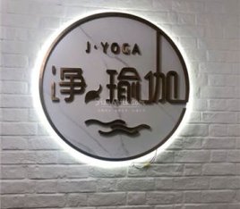 净瑜伽(裕龙花园店)