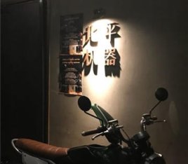 北平机器 Peiping Machine(方家店)