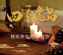 四季逸品养生