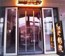 星煜私人影院(龙湖时代天街店)