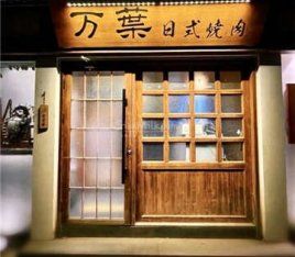 万葉日式养生烤肉(后海店)