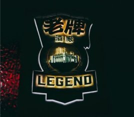 老牌LEGEND餐吧(国贸店)