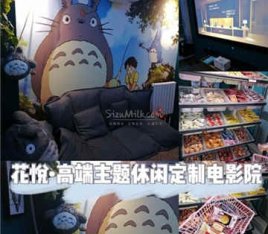 花悦高端主题休闲定制影院(望京soho麒麟社店)