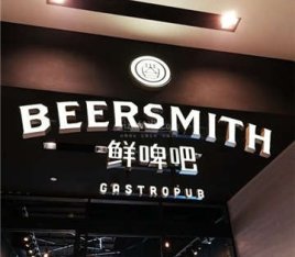 鲜啤吧Beersmith(国贸店)