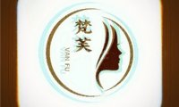 梵芙养生会馆