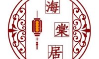 海棠居