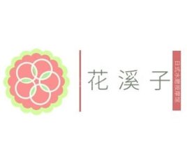 花溪子减压
