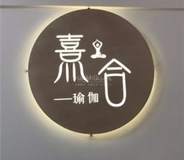 熹合瑜伽普拉提生活馆