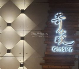 奇境主题养生馆 Gin SPA(世纪金源店)