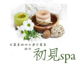初见SPA养生