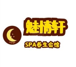 魅情轩SPA会馆