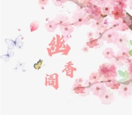 幽香阁