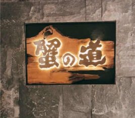 蟹道(王府中环店)