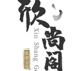 欣尚阁