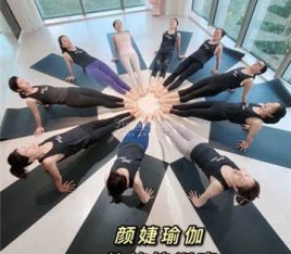 颜婕瑜伽教练培训学院(大兴总店)