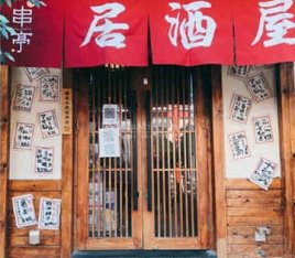 串亭居酒屋(大钟寺店)