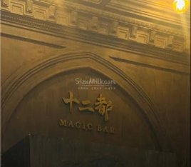 十二都MAGIC BAR