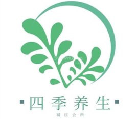 四季SPA减压