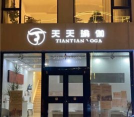 天天瑜伽旗舰店