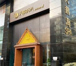天鹅海SPA(SKP店)