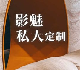 影魅私人订制