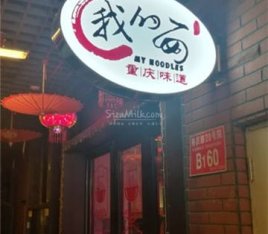 我的面·江湖小酒馆(后沙峪店）