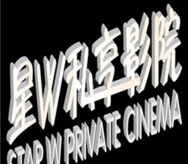 星W私享影院·茶室(西直门凯德MALL店)