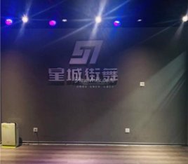 星城街舞(中关村校区)