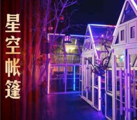 k泰星空帐篷餐厅港式花胶鸡火锅(三里屯店)