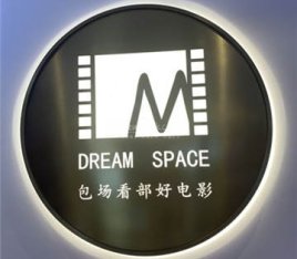 梦想空间点播影院(顺义店)