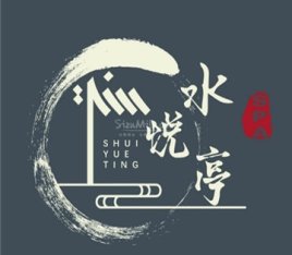 水悦亭养生spa