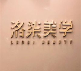 洛柒半永久纹绣纹眉野生眉(常营店)