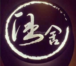 涵舍Wine Bar葡萄酒吧