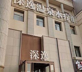 深逸温泉水疗汇