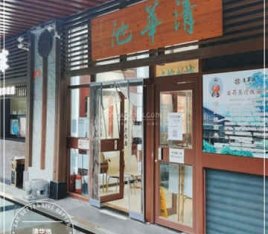 清华池