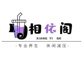 相依阁养生馆