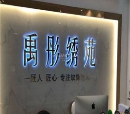 禹彤绣苑·半永久纹眉美瞳线(丰台万达店)