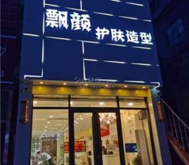 飘颜护肤造型(蓝郡店)