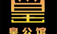 皇公馆