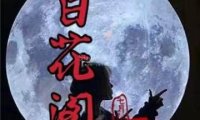 百花阁