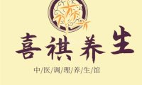 喜祺养生馆