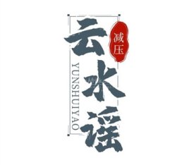 云水谣