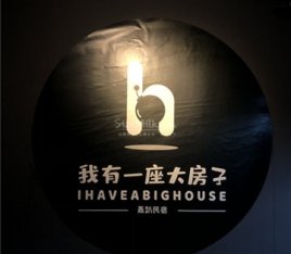 我有一座大房子轰趴民宿