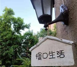 慢D生活别墅民宿轰趴(精品民宿总店)