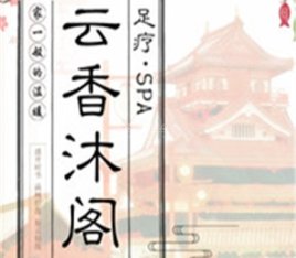 云香沐阁养生
