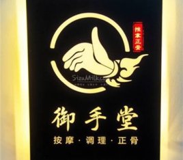 御手堂按摩调理正骨工作室（光辉里店）
