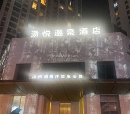 汤悦温泉酒店（天鹅湾店）